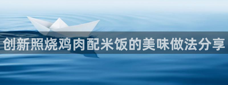 创新照烧鸡肉配米饭的美味做法分享